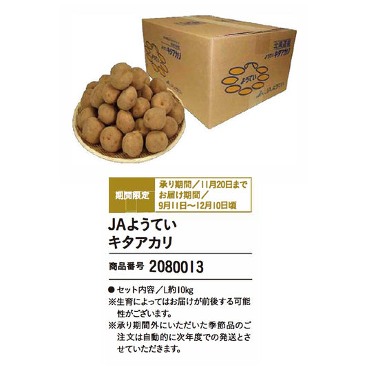 JAようてい　キタアカリ