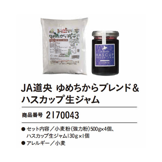 JA道央　ゆめちからブレンド＆ハスカップ生ジャム