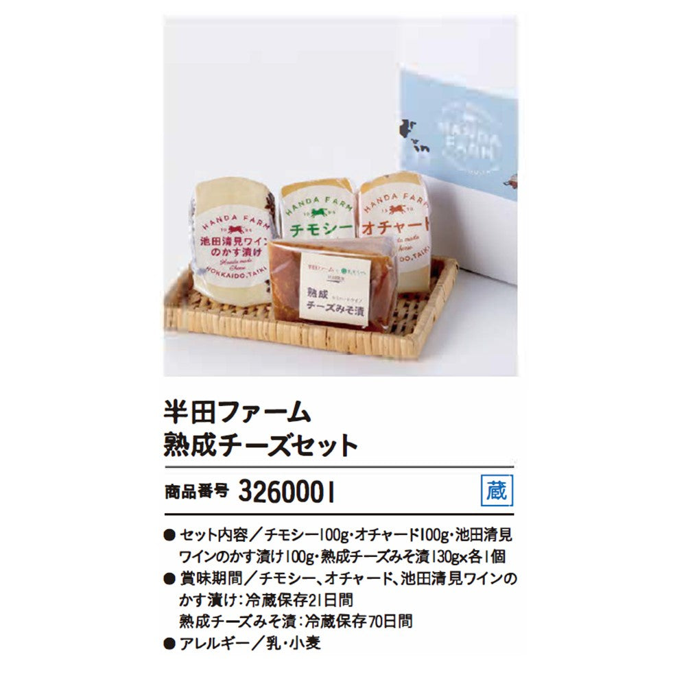 半田ファーム　熟成チーズセット