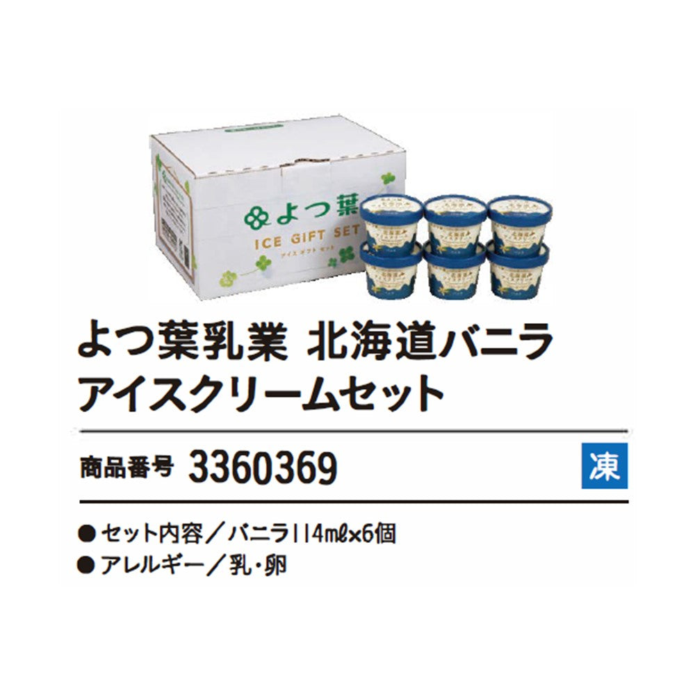 よつ葉乳業　北海道バニラアイスクリームセット