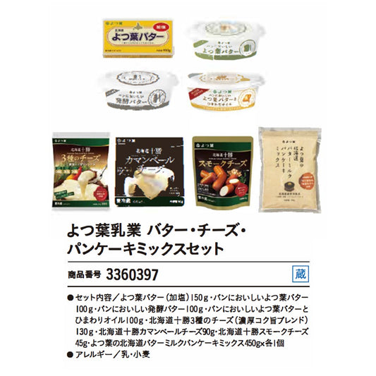 よつ葉乳業　バター・チーズ・パンケーキミックスセット