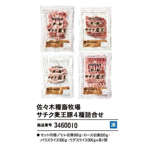 佐々木種畜牧場　サチク麦王豚4種詰合せ