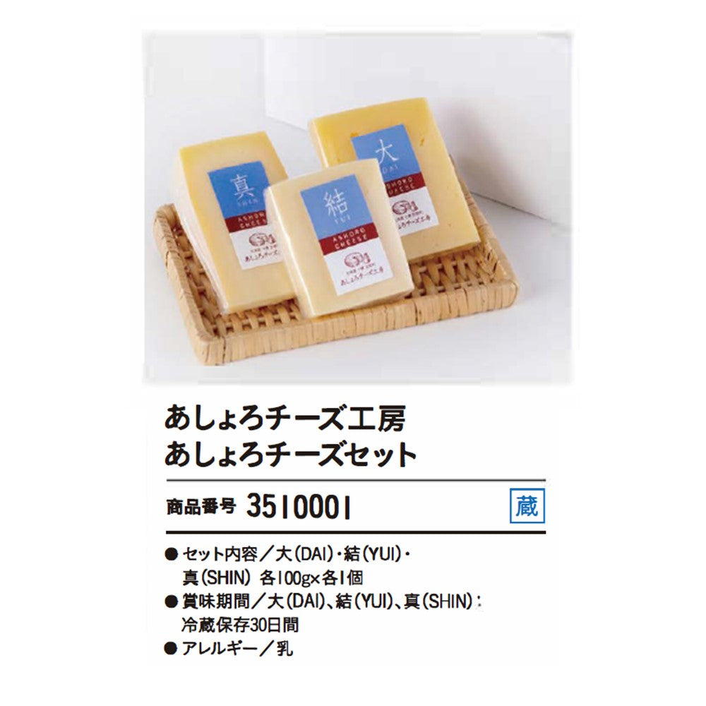 あしょろチーズ工房　あしょろチーズセット