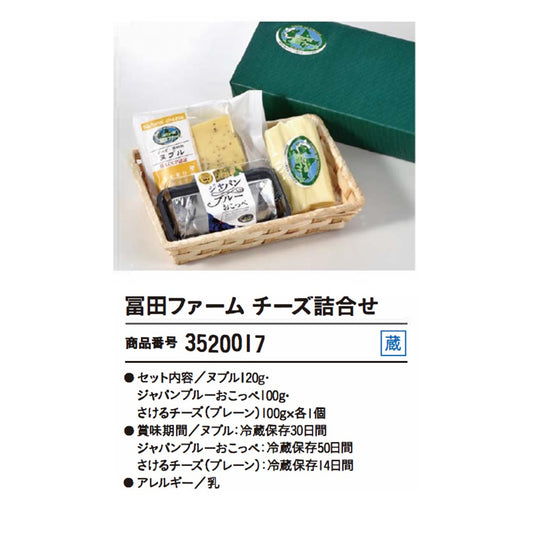 冨田ファーム　チーズ詰合せ
