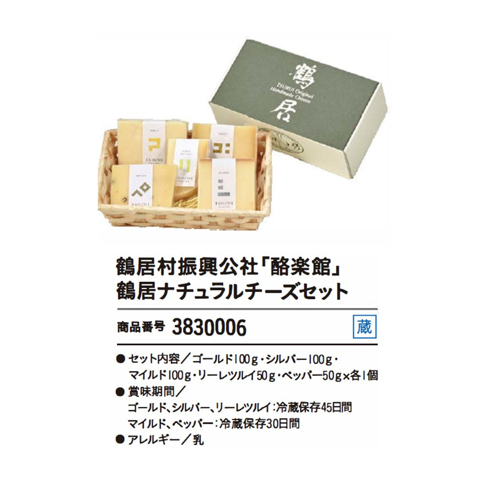 鶴居村振興公社「酪楽館」鶴居ナチュラルチーズセット