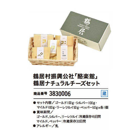 鶴居村振興公社「酪楽館」鶴居ナチュラルチーズセット