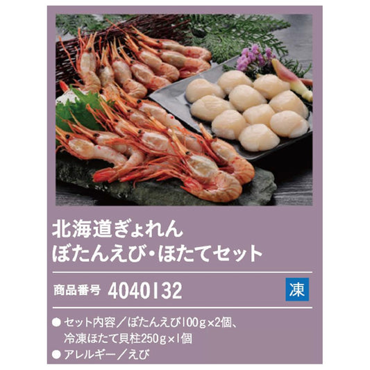 北海道ぎょれん　ぼたんえび・ほたてセット