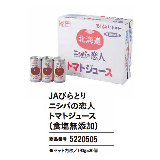JAびらとり　ニシパの恋人トマトジュース(食塩無添加)
