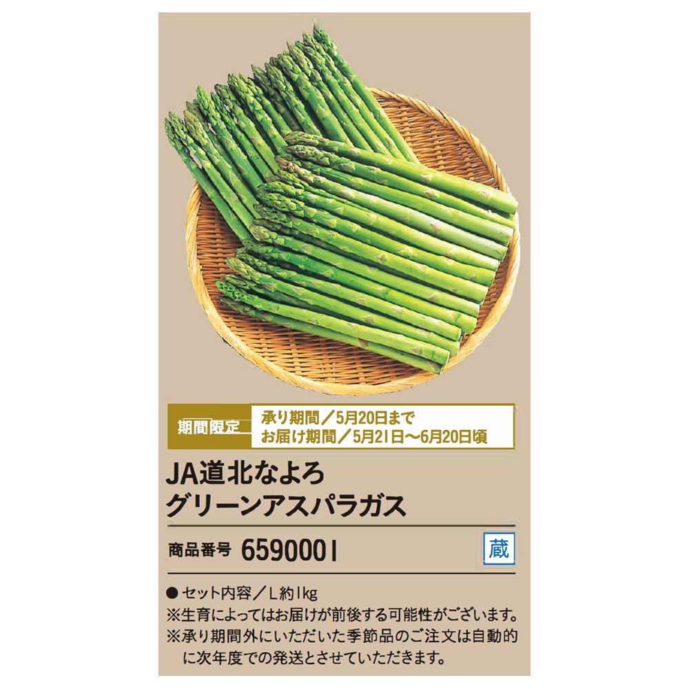 JA道北なよろ　グリーンアスパラガス