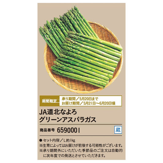 JA道北なよろ　グリーンアスパラガス