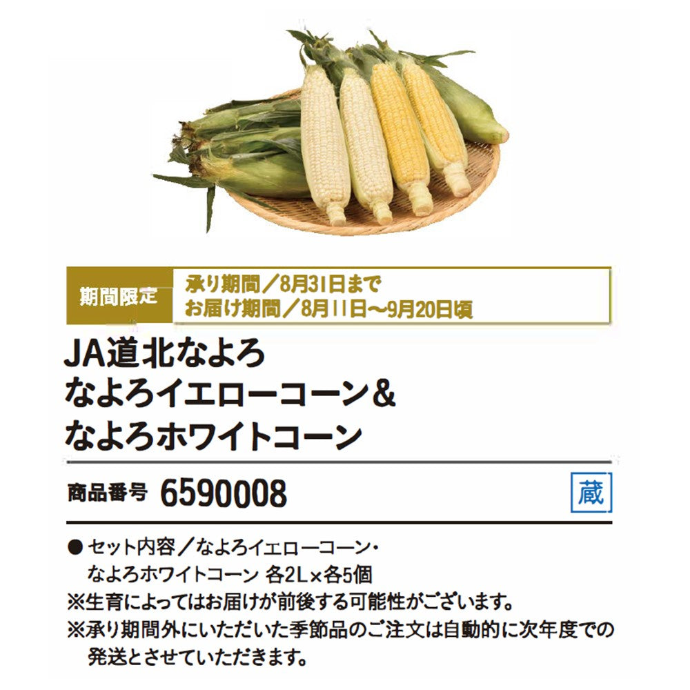 JA道北なよろイエローコーン＆なよろホワイトコーン
