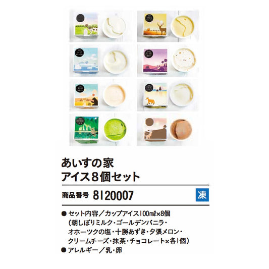 あいすの家　アイス８個セット
