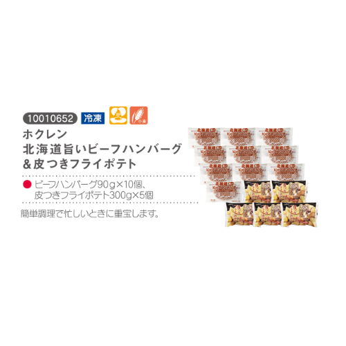 ホクレン北海道旨いビーフハンバーク＆皮つきフライポテト