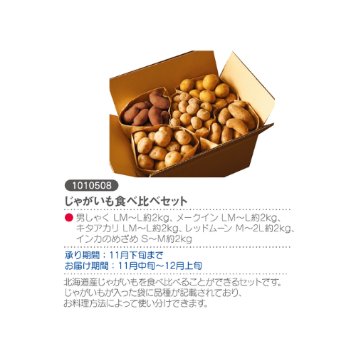 じゃがいも食べ比べセット