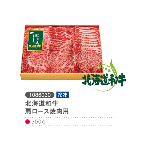 北海道和牛肩ロース焼肉用