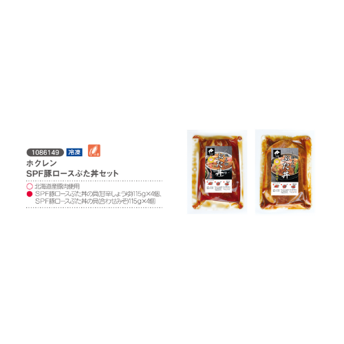 ホクレン　ＳＰＦ豚ロース豚丼セット