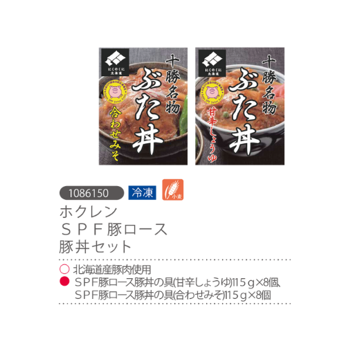 ホクレン　ＳＰＦ豚ロース豚丼2種セット