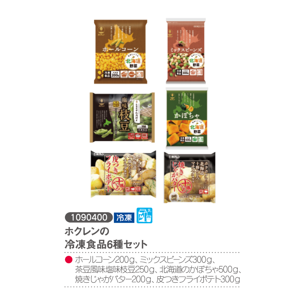 ホクレンの冷凍食品6種セット