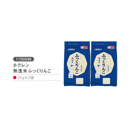 ホクレン無洗米ふっくりんこ