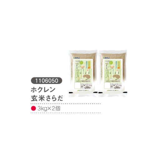 ホクレン玄米さらだ