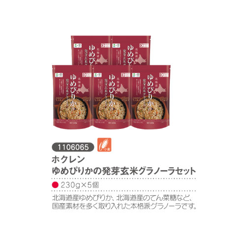 ホクレンゆめぴりかの発芽玄米グラノーラセット