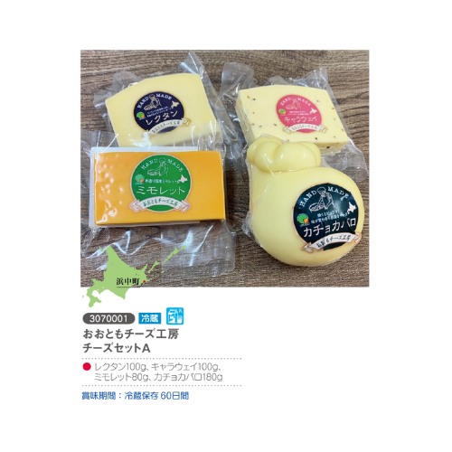 おおともチーズ工房チーズセットＡ