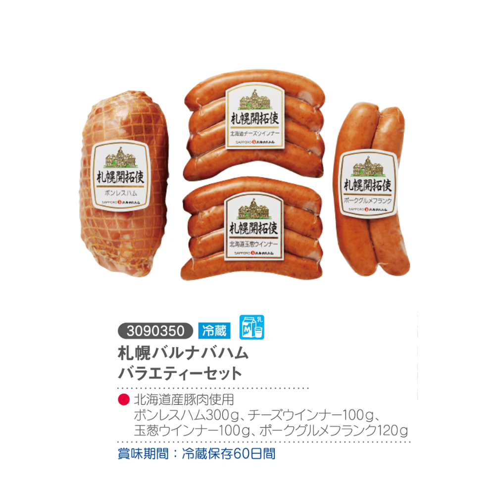 札幌バルナバハム バラエティーセット