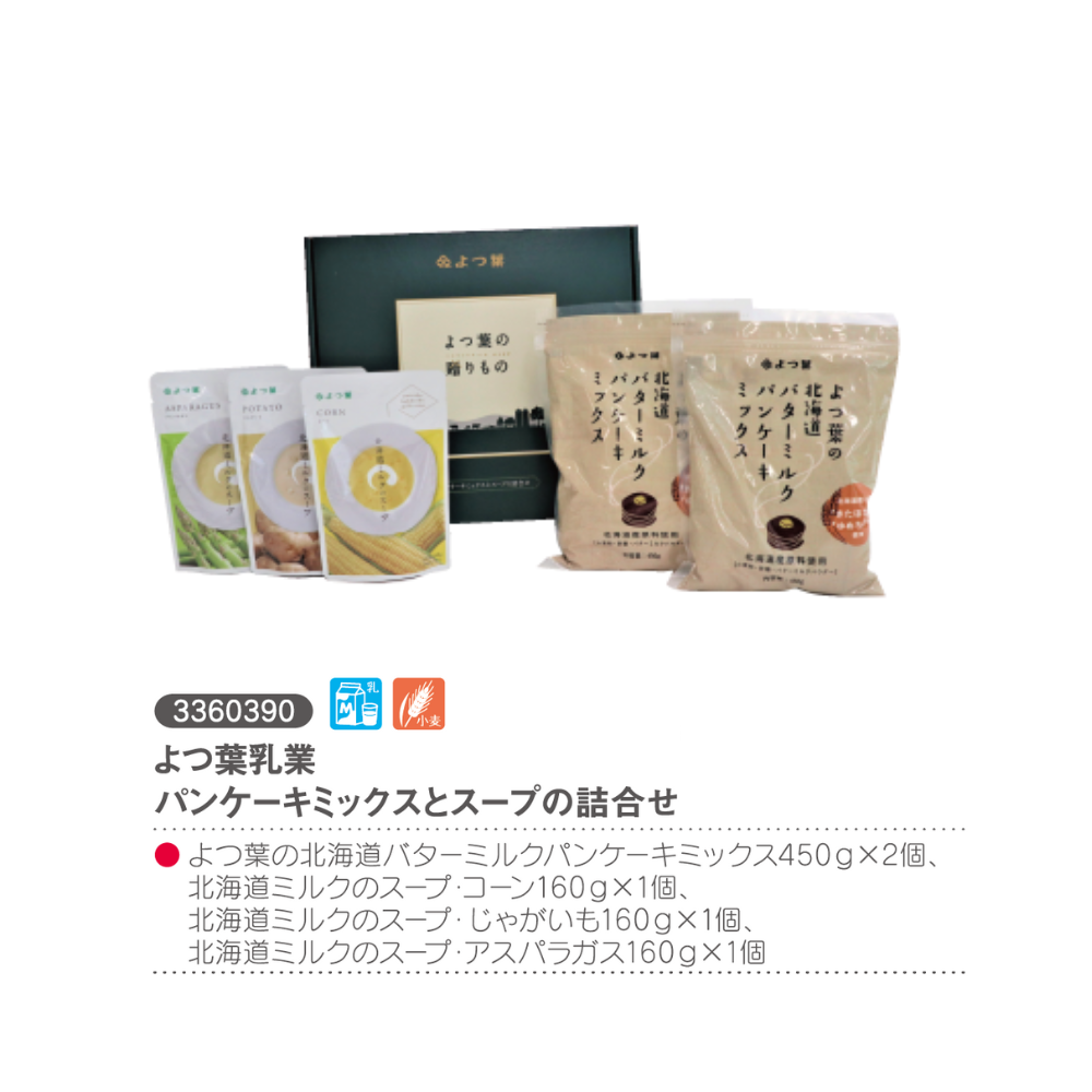 よつ葉乳業 パンケーキミックスとスープの詰合せ