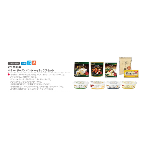 よつ葉乳業バター・チーズ・パンケーキミックスセット