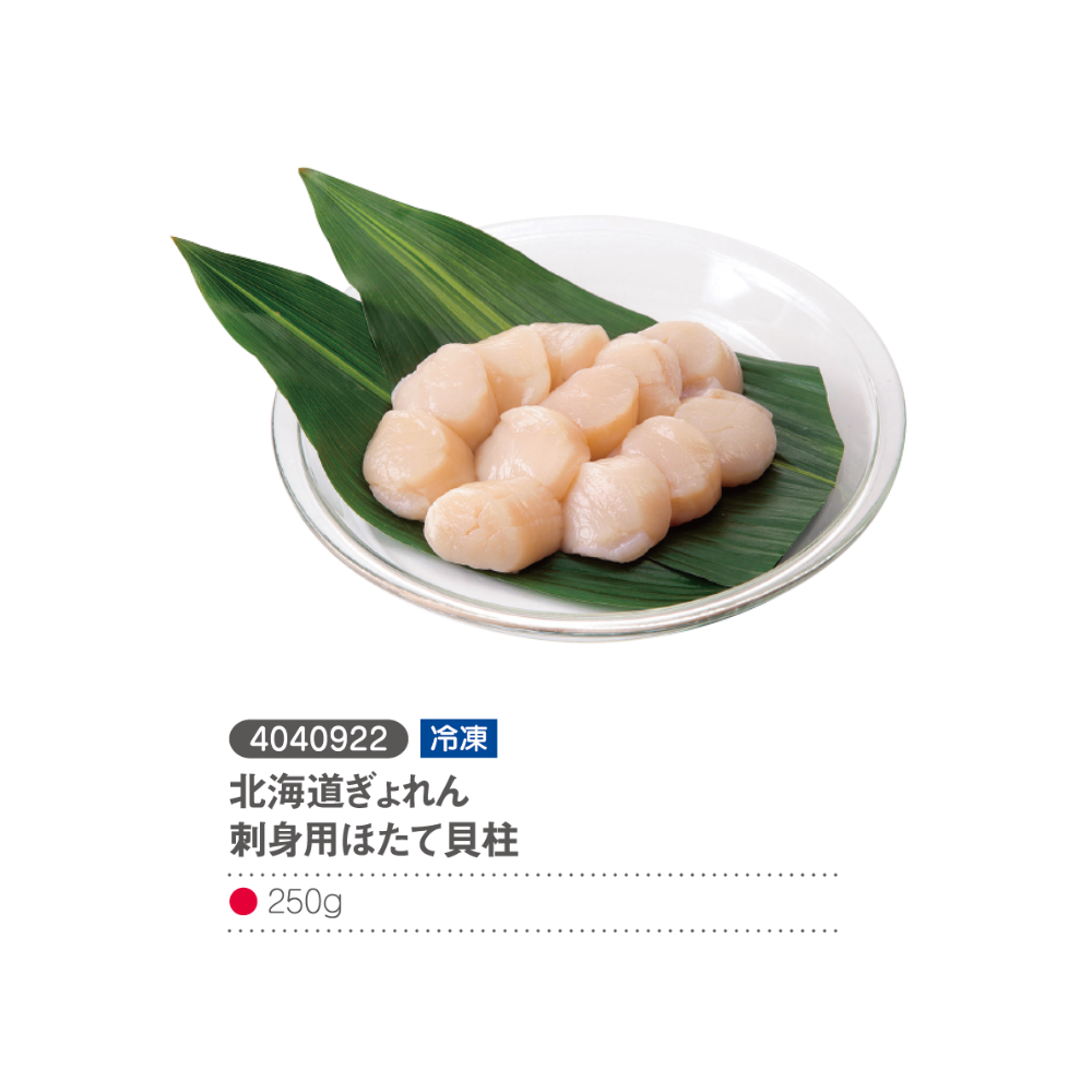北海道ぎょれん 冷ほたて貝柱
