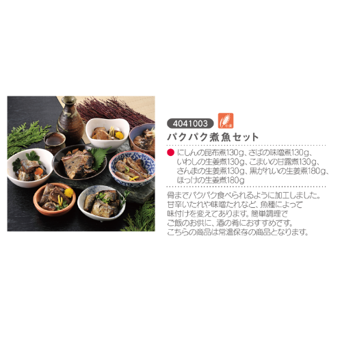 パクパク煮魚セット