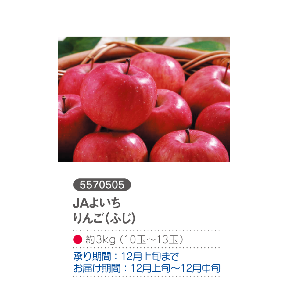 JAよいち りんご（ふじ）