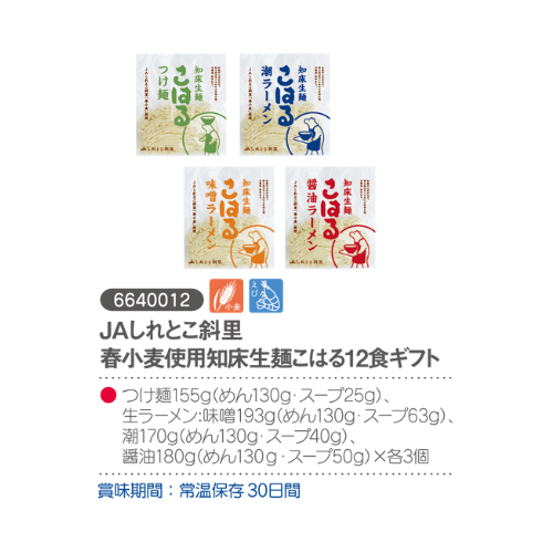 JAしれとこ斜里町　春小麦使用知床生麺こはる12食ギフト