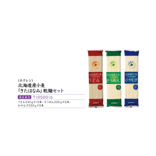 <ホクレン>北海道産小麦「きたほなみ」乾麺セット
