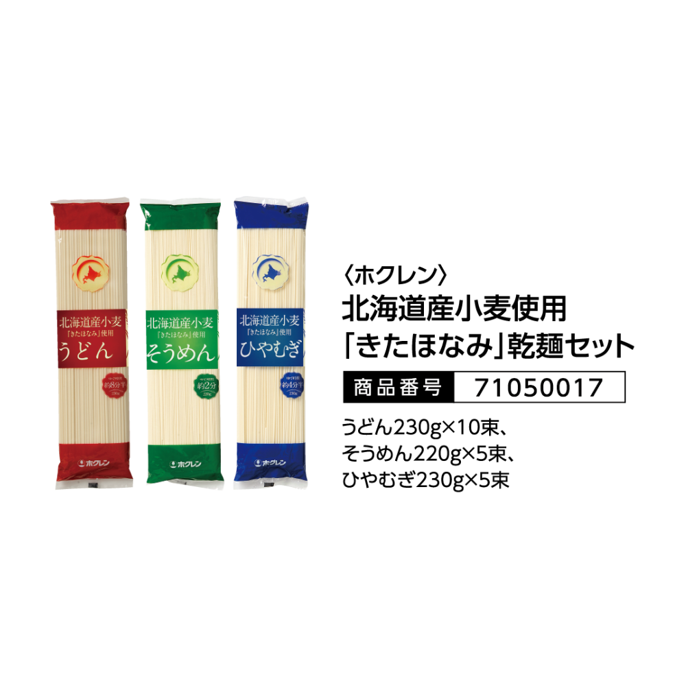 <ホクレン>北海道産小麦使用「きたほなみ」乾麺セット