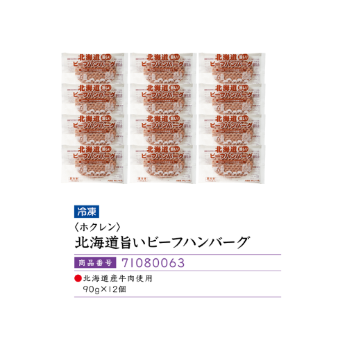 <ホクレン>北海道旨いビーフハンバーグ　
