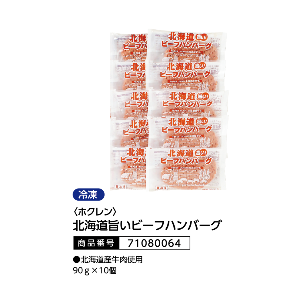 <ホクレン>北海道旨いビーフハンバーグ　