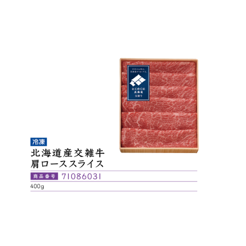 北海道産交雑牛肩ローススライス