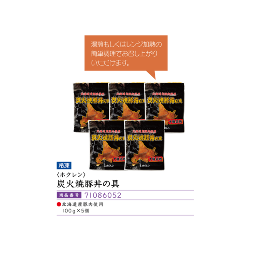 <ホクレン>炭火焼豚丼の具