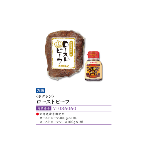 ホクレン　ローストビーフ