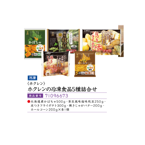 <ホクレン>ホクレンの冷凍食品5種詰合せ