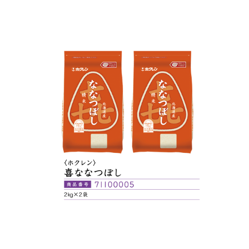 <ホクレン>喜ななつぼし