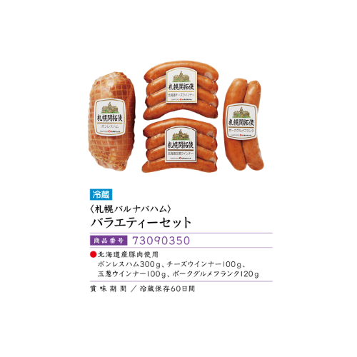 <札幌バルナバハム>バラエティーセット