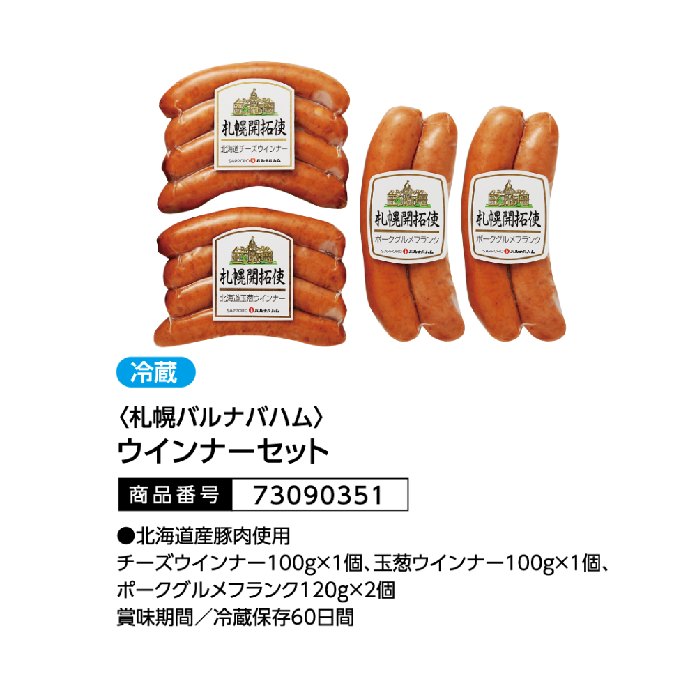 札幌バルナバハム　　ウインナーセット