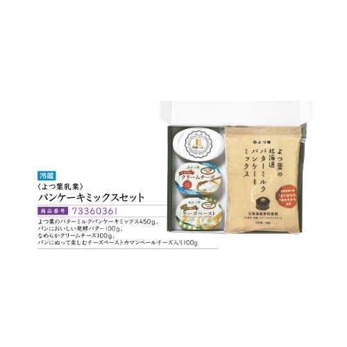 <よつ葉乳業>パンケーキミックスセット