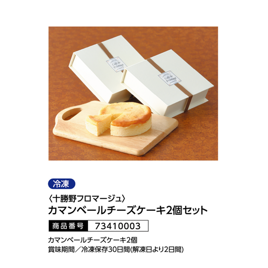 十勝野フロマージュ　カマンベールチーズケーキ2個セット