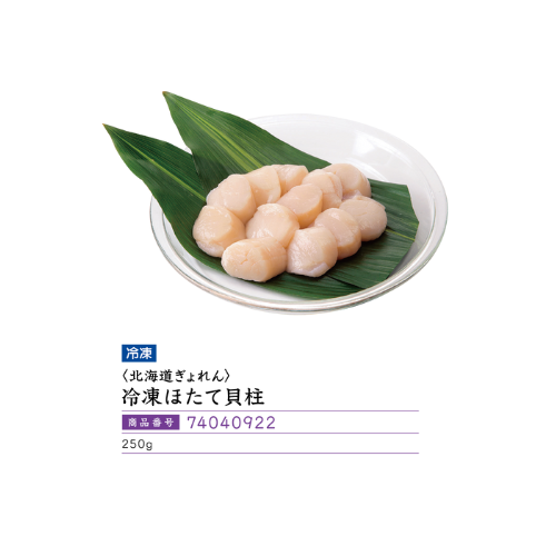 <北海道ぎょれん>冷凍ほたて貝柱