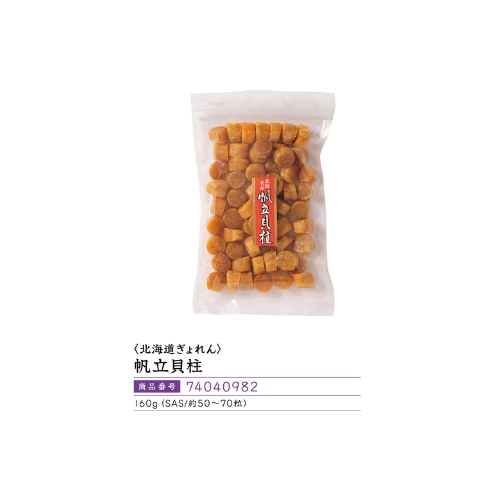<北海道ぎょれん>帆立貝柱