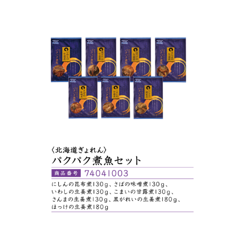 <北海道ぎょれん>パクパク煮魚セット