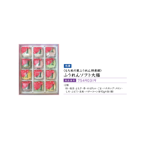<もち米の里ふうれん特産館>ふうれんソフト大福